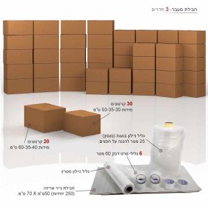 קניית קרטונים למעבר דירה