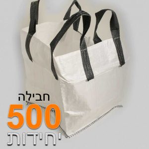 שק הרמה חבילה 500 יחידות