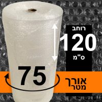 ⁦גליל ניילון בועות פצפץ 120 ס"מ / אורך 75 מטר⁩ – תמונה ⁦2⁩