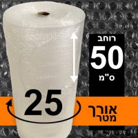 גליל ניילון בועות פצפץ 50 ס"מ / אורך 25 מטר