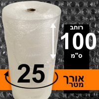 גליל ניילון בועות פצפץ 100 ס"מ / אורך 25 מטר