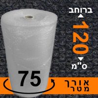 גליל ניילון בועות פצפץ 120 ס"מ / אורך 75 מטר