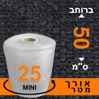 גליל ניילון בועות פצפץ 50 ס"מ / אורך 25 מטר