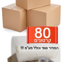 חבילת חומרי אריזה 5 חדרים